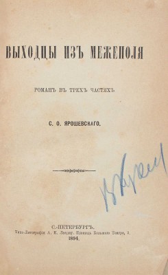 Ярошевский С.О. Выходцы из Межеполя. Роман в 3 частях. СПб.: Типо-лит. А.Е. Ландау, 1894.